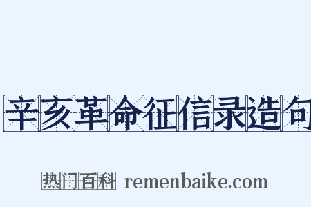 辛亥革命征信录造句是什么意思的图片